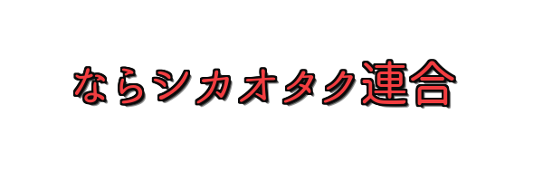 ならシカオタク連合